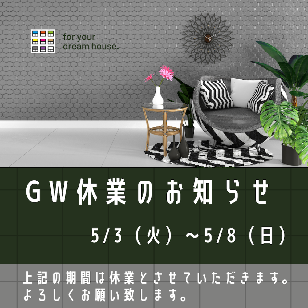 ゴールデンウィーク休業のお知らせ