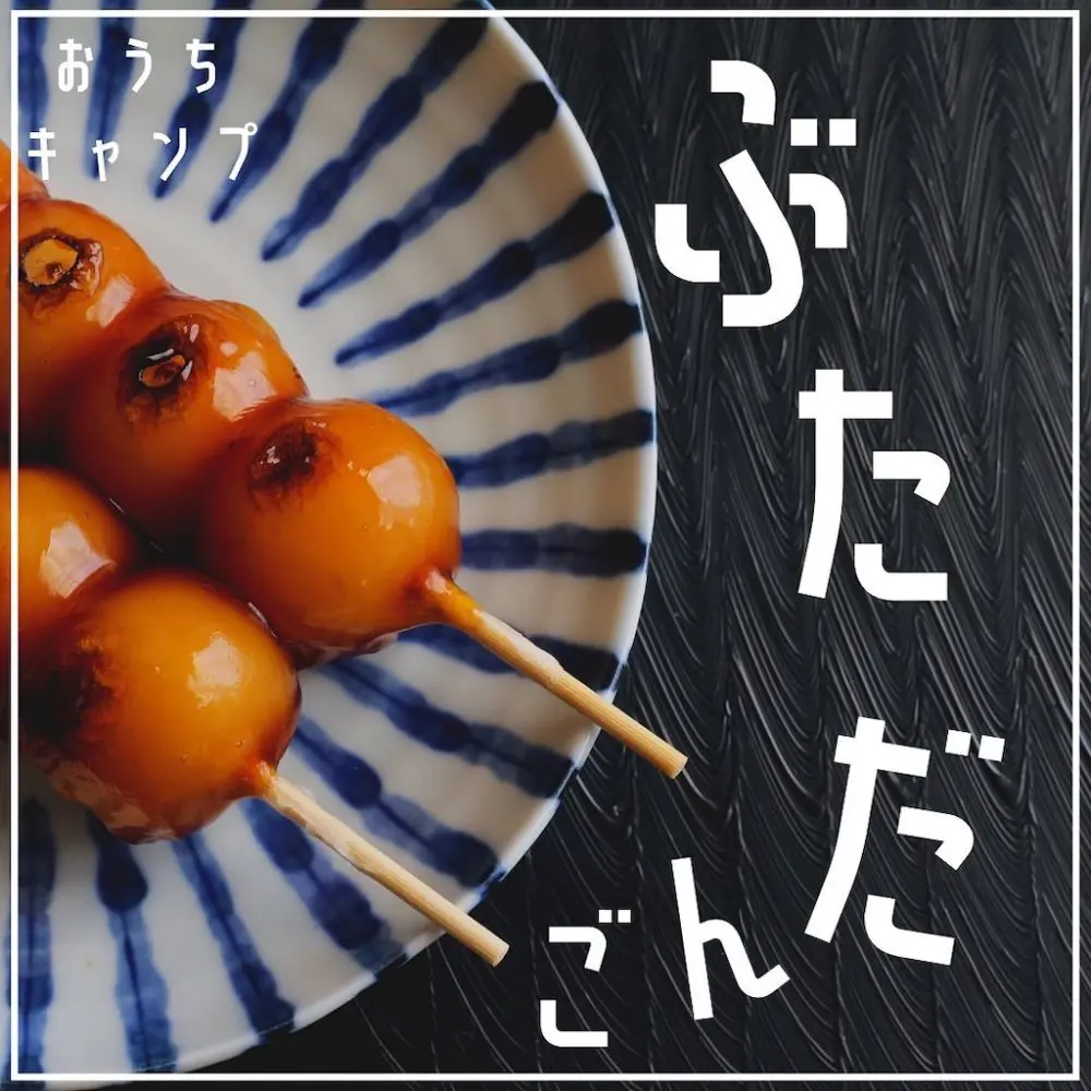 家キャン♪豚団子