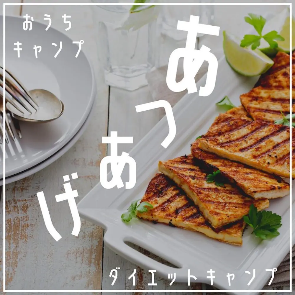 家キャン♪厚揚げ