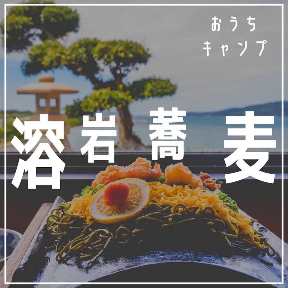 家キャン♪溶岩蕎麦