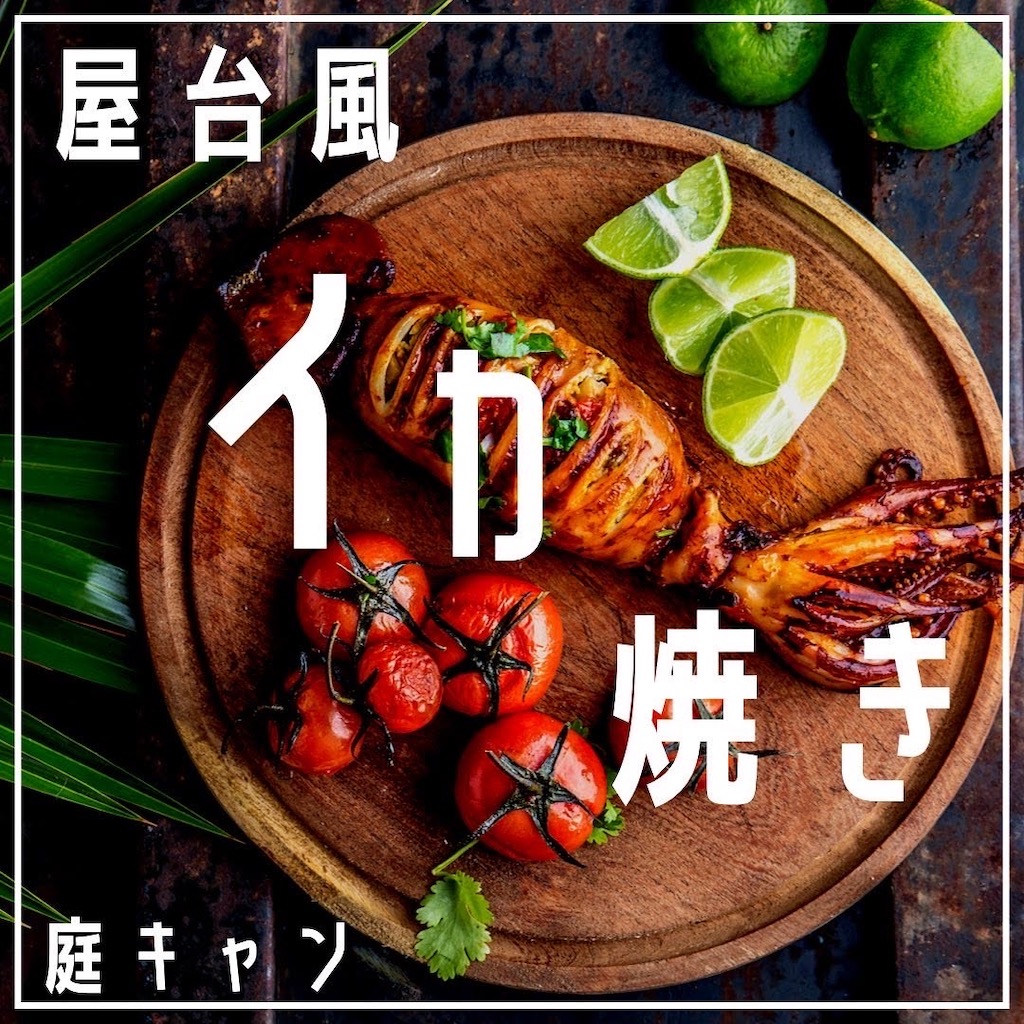庭キャン屋台風イカ焼き