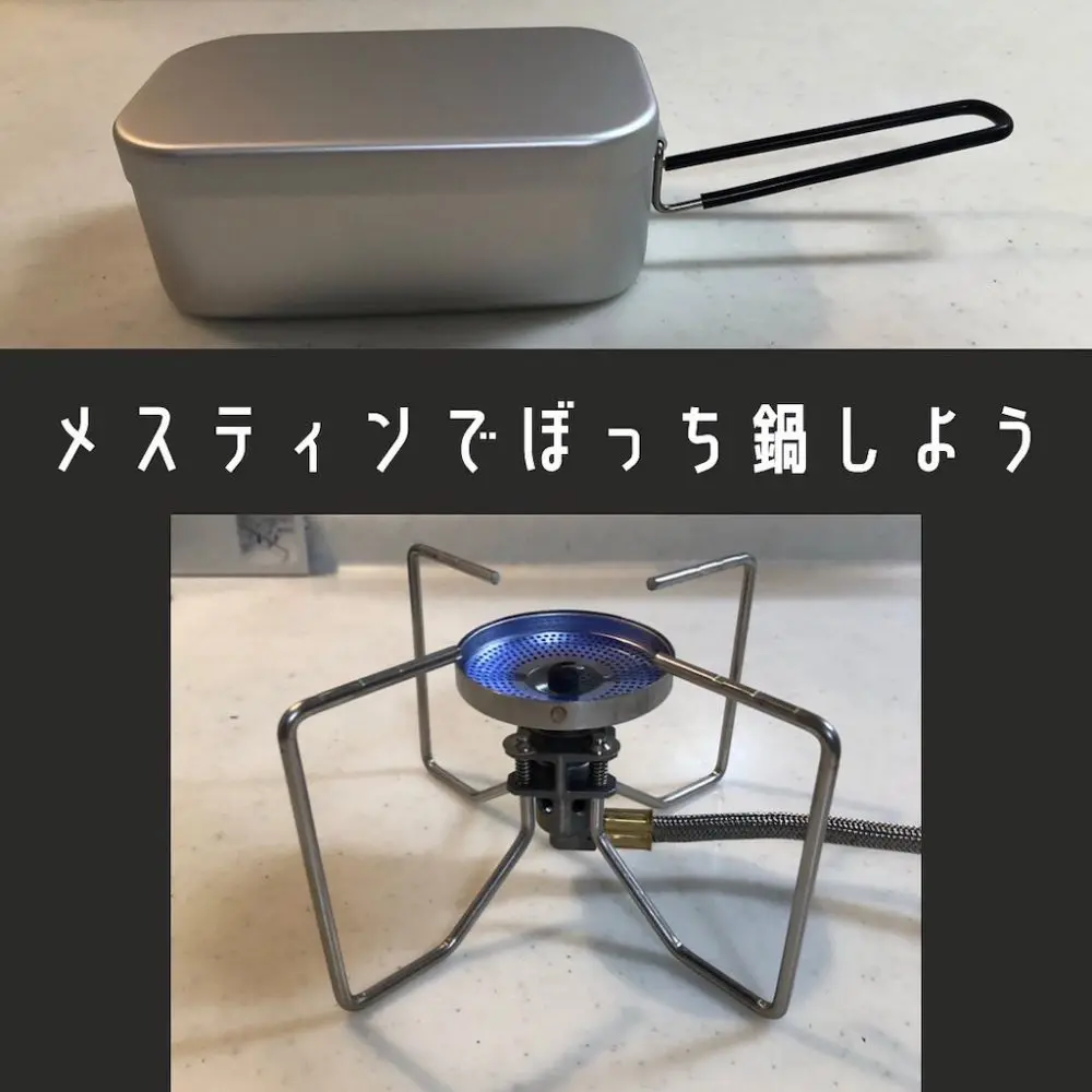 家キャン♪メスティンでお鍋
