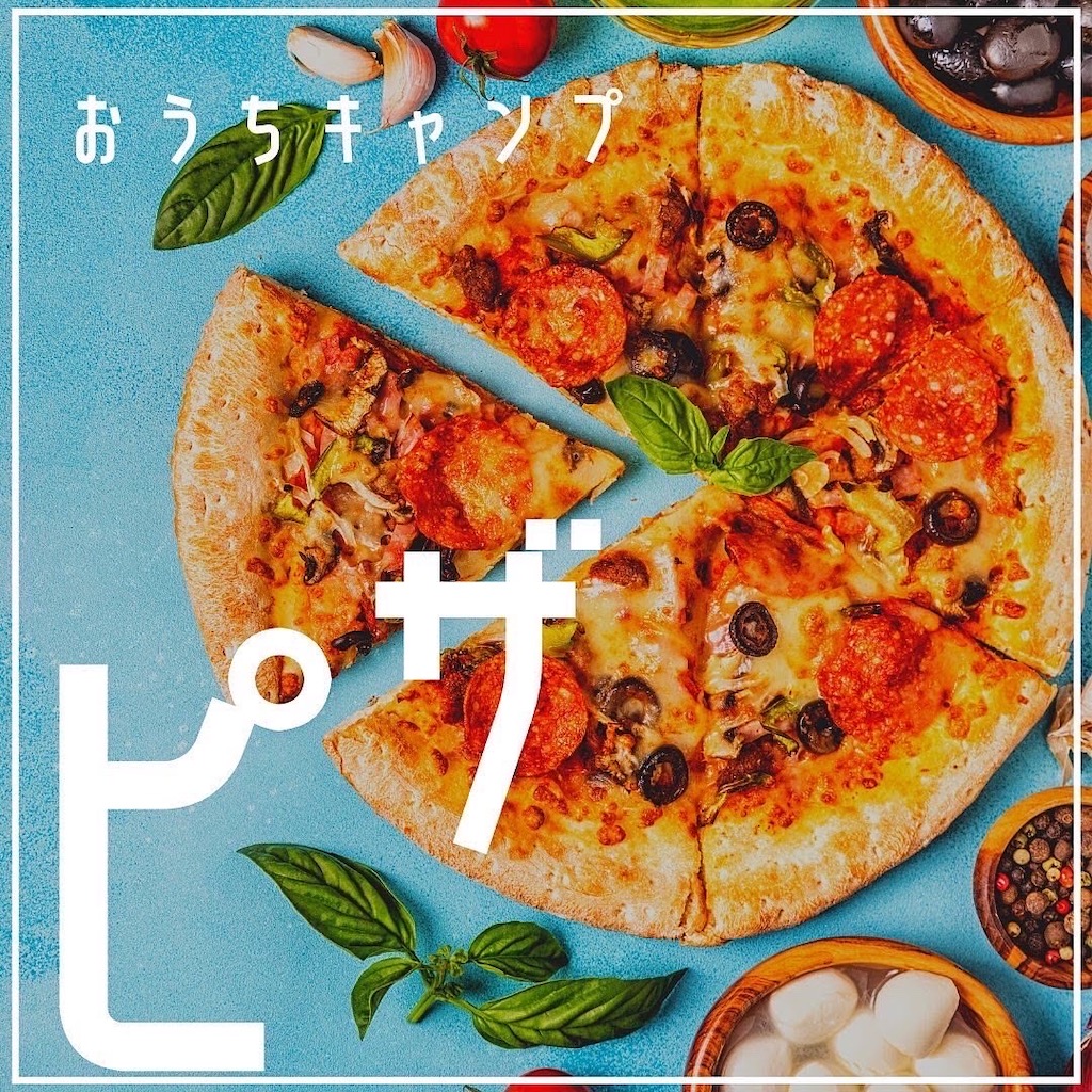 家キャン♪ピザ