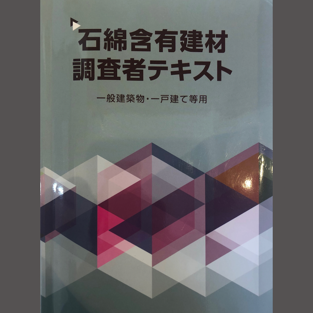 アスベスト試験