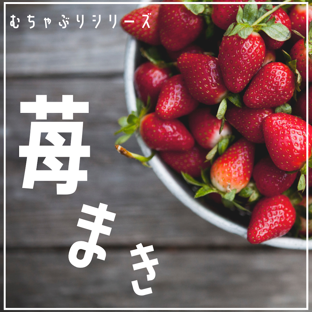 むちゃぶりシリーズいちごまき