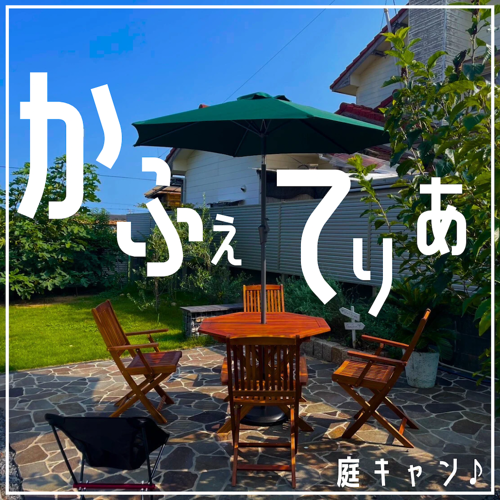 庭キャン♪カフェテリア