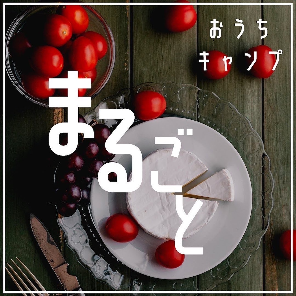 家キャン♪まるごとカマンベール
