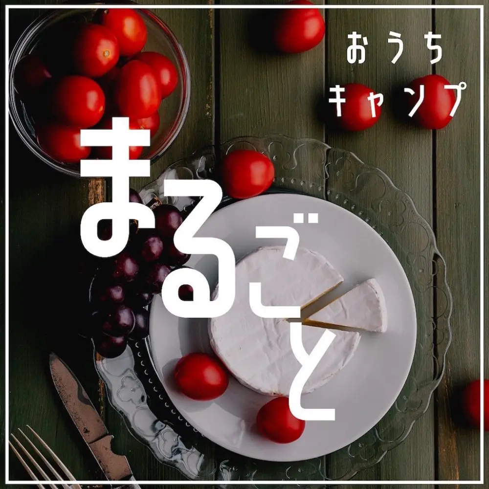 家キャン♪まるごと