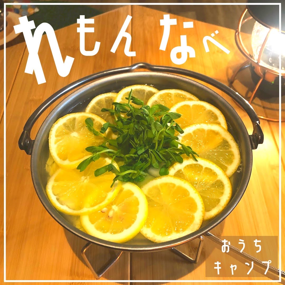 家キャン♪レモン鍋