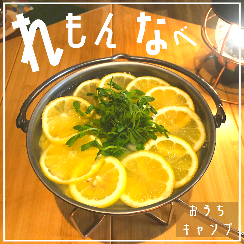 家キャン♪れもんなべ