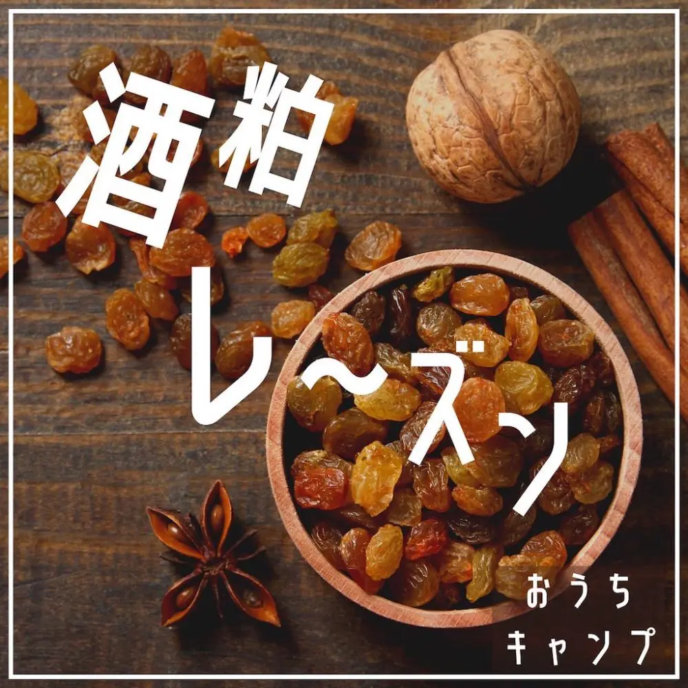 家キャン♪酒粕レーズン