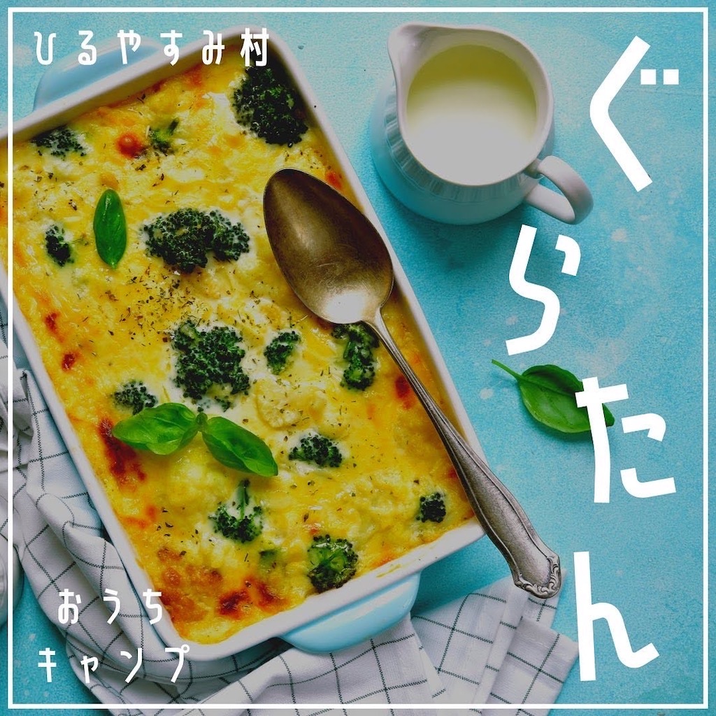 家キャン♪いちじくグラタン