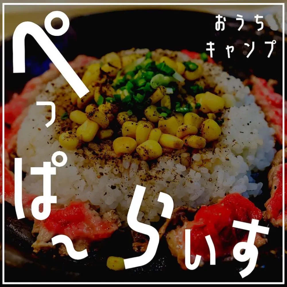 家キャン♪ペッパーライス