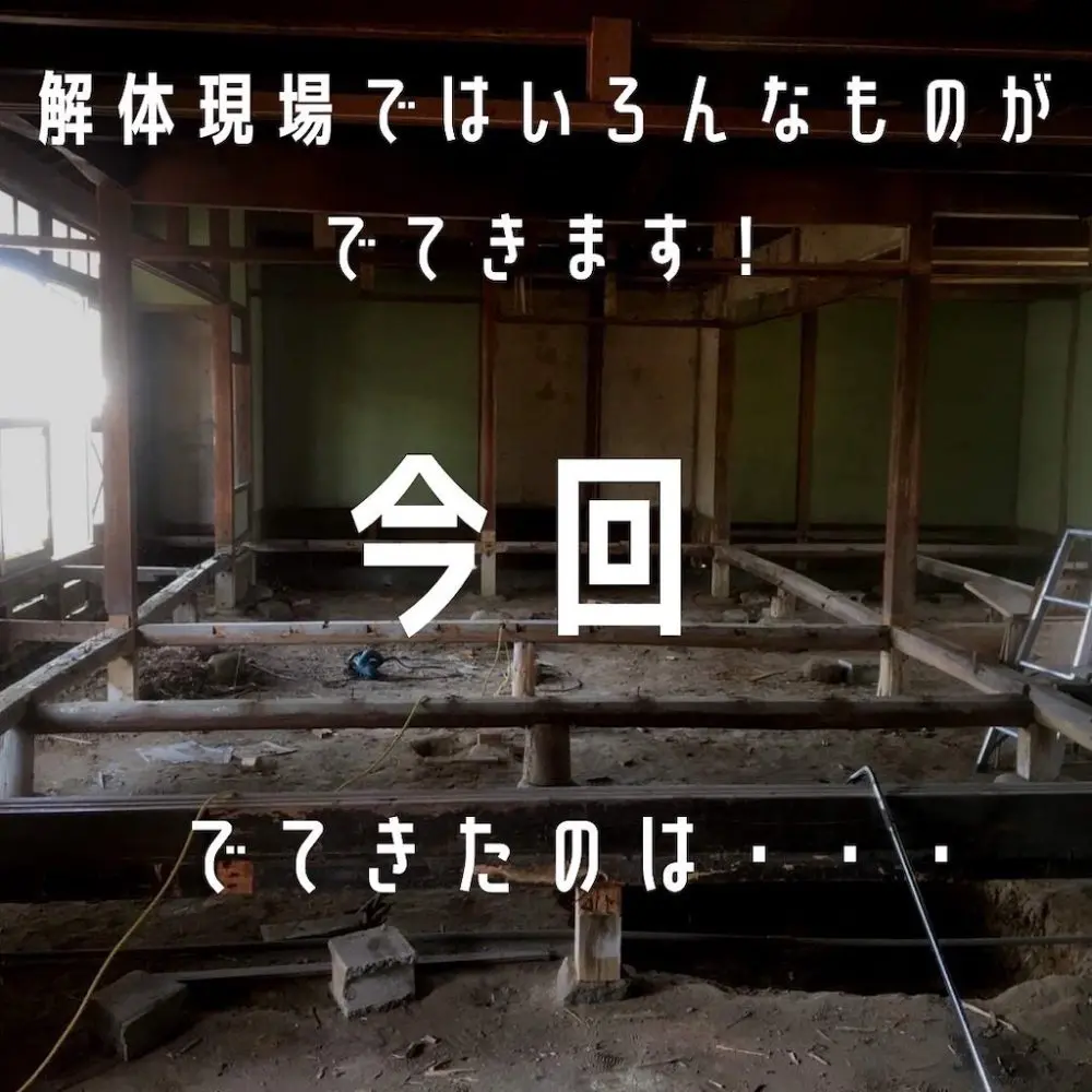 お宝発見！？解体現場からひろってきたもの