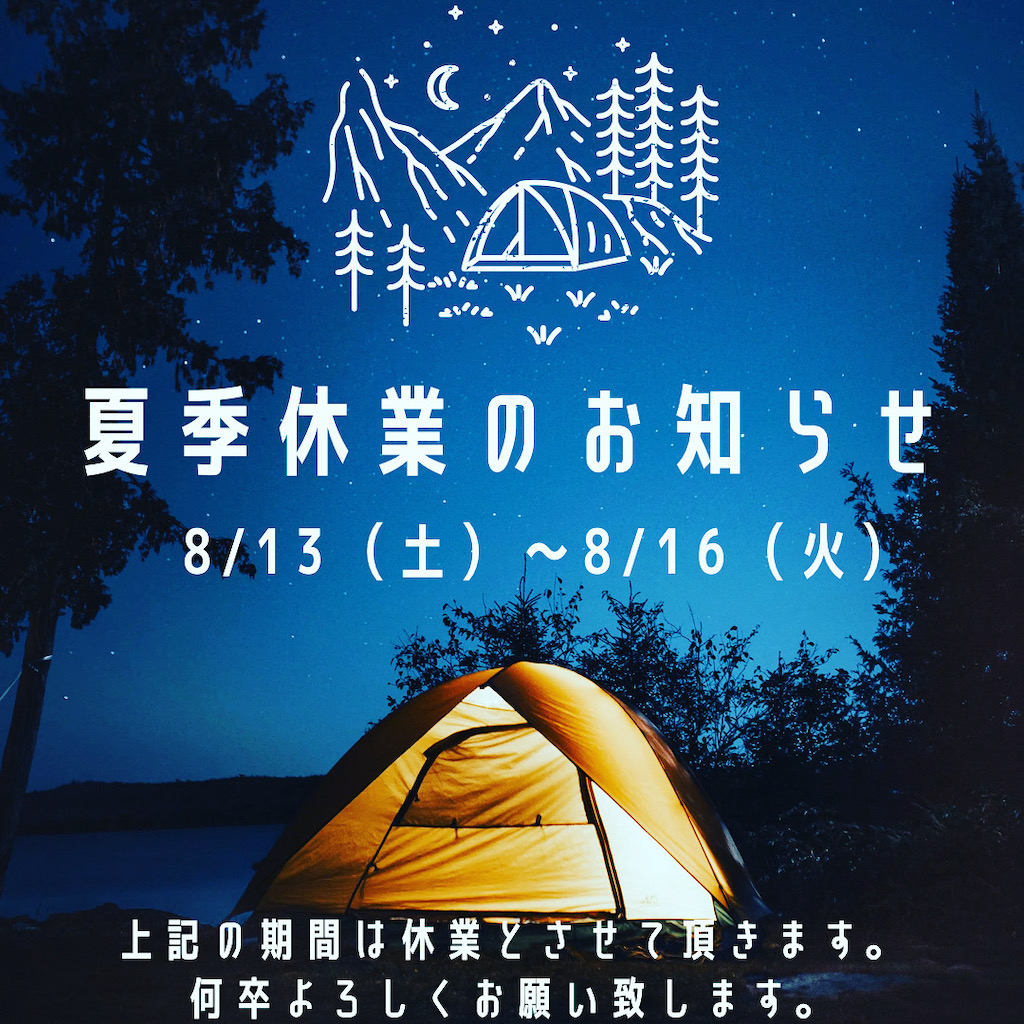 夏季休業のお知らせ
