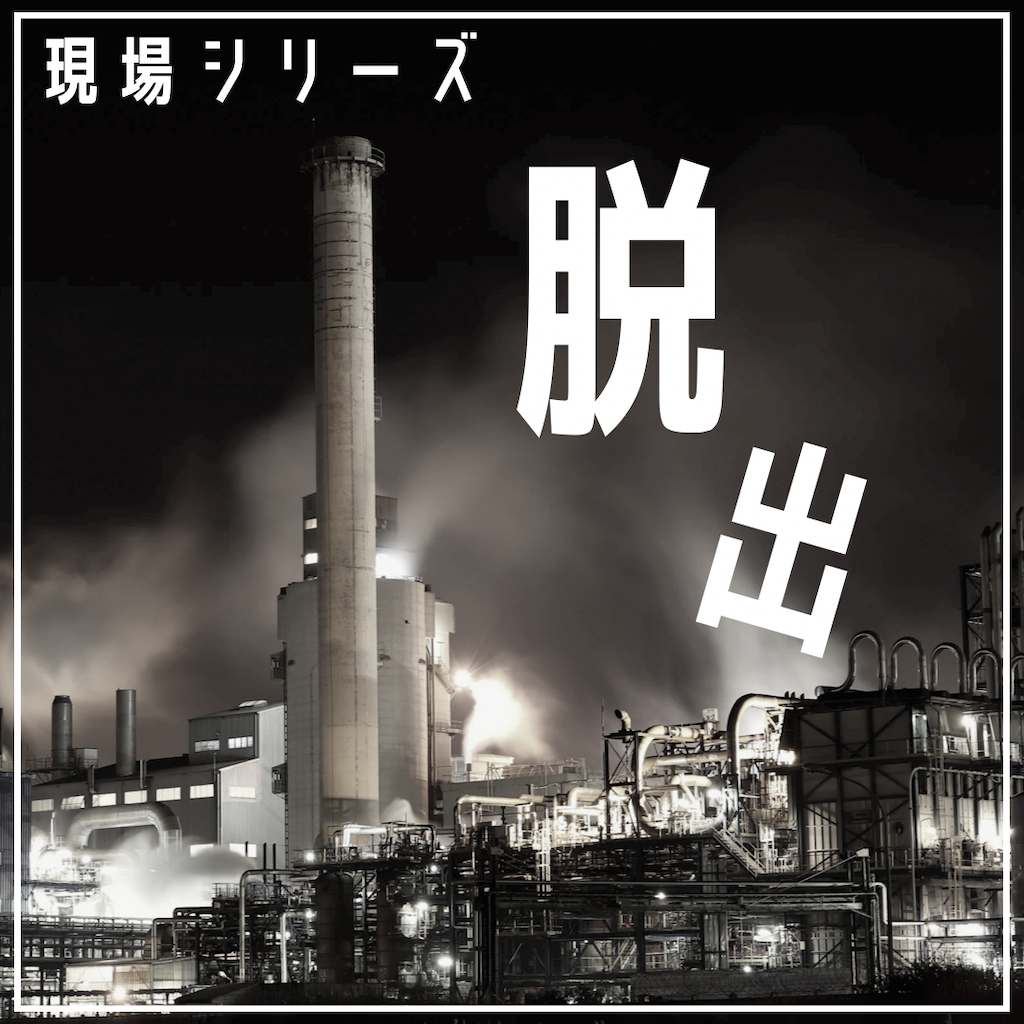 現場シリーズ脱出