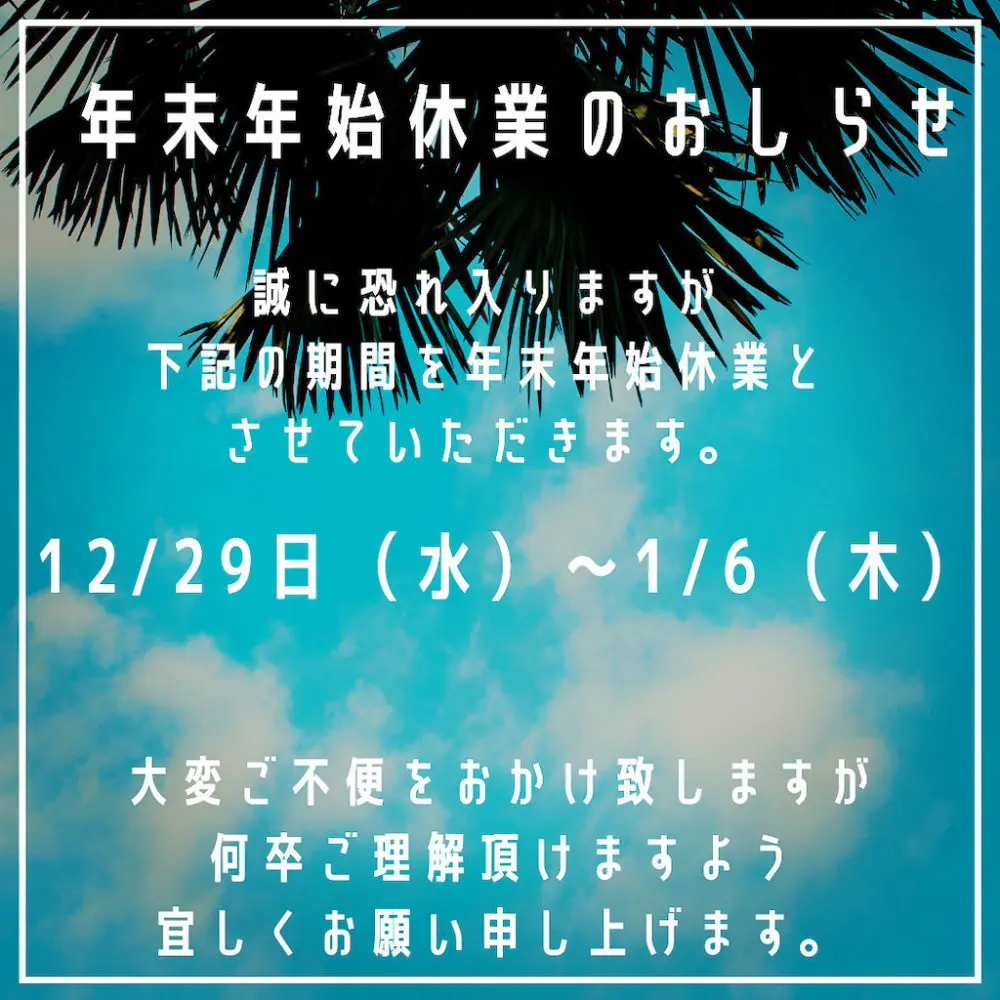年末年始休業のお知らせ