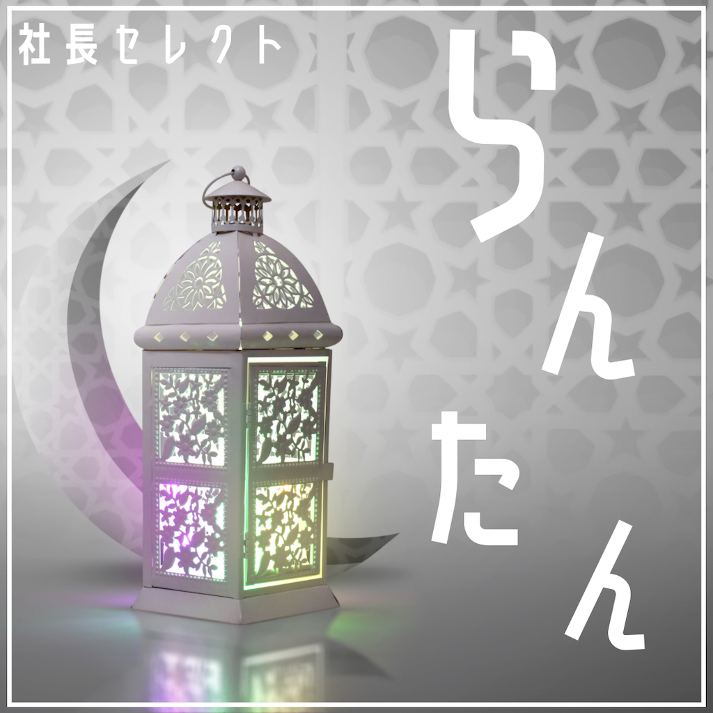 社長のお気に入りシリーズらんたん