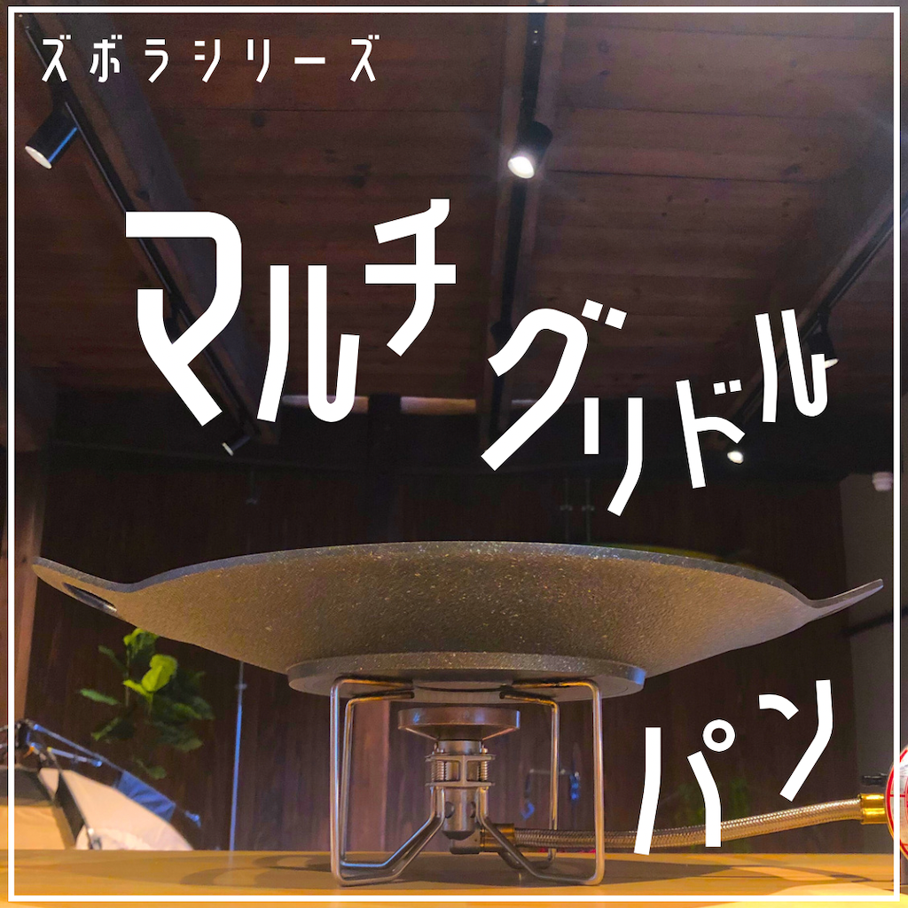 ズボラシリーズマルチグリドルパン