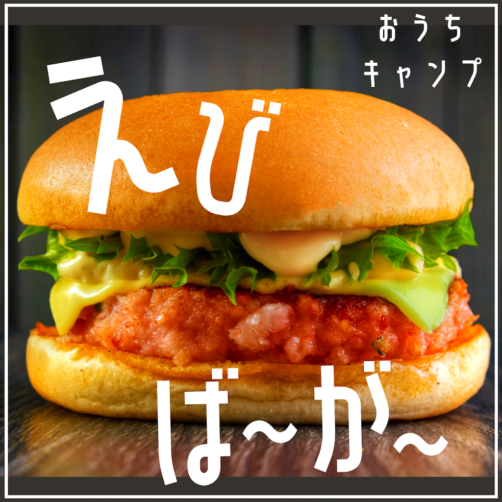 家キャン♪エビバーガー
