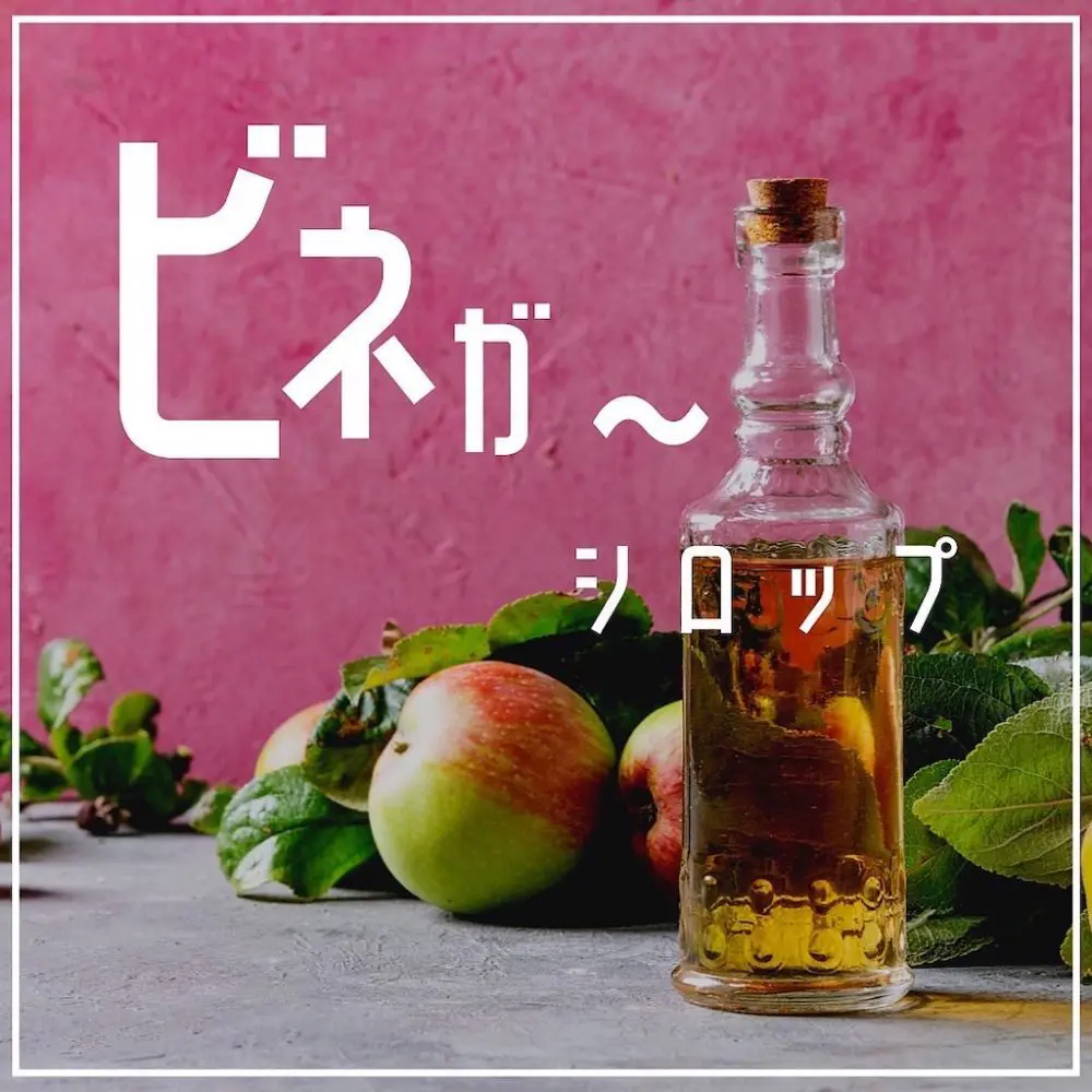 ビネガーシロップ