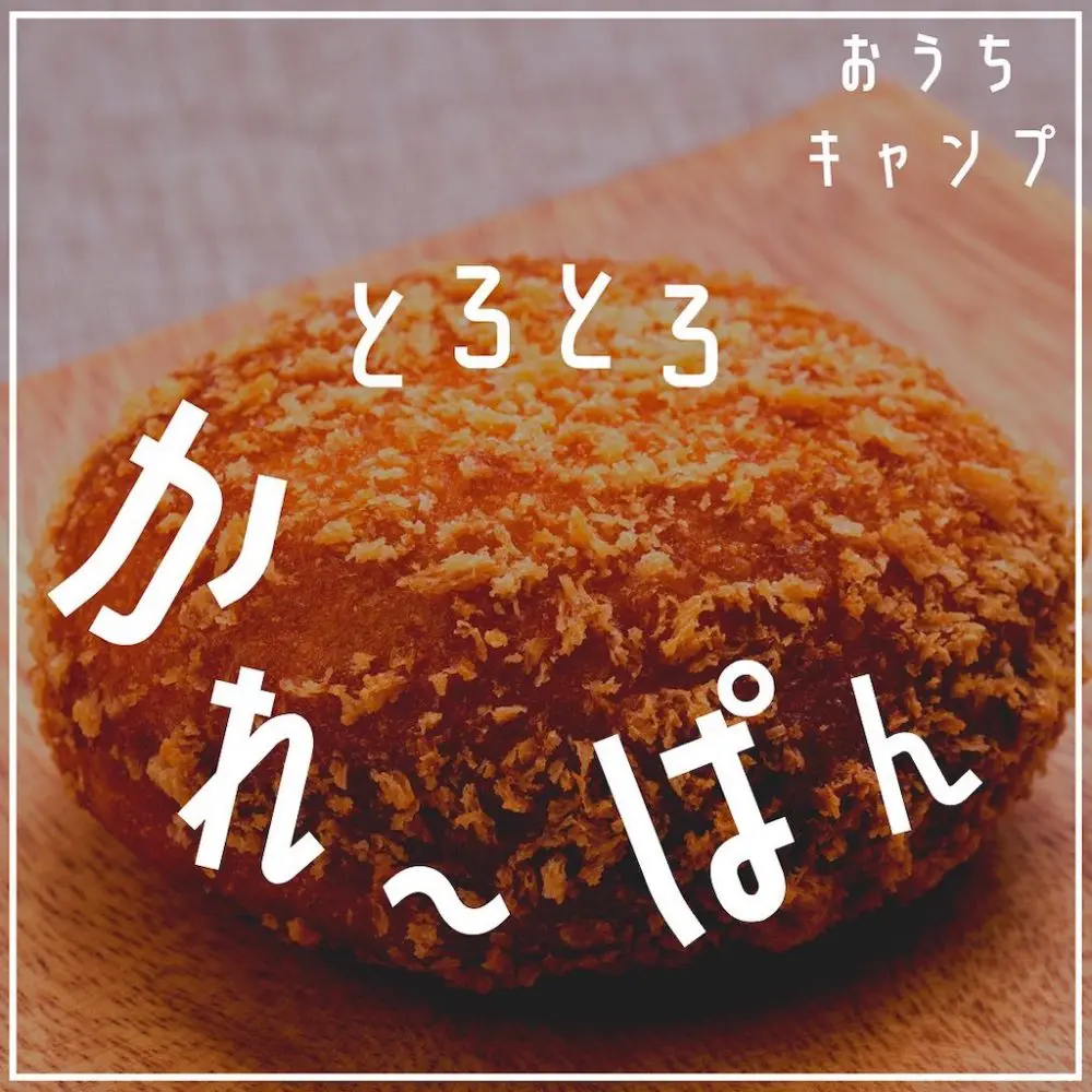 家キャン♪とろとろカレーパン