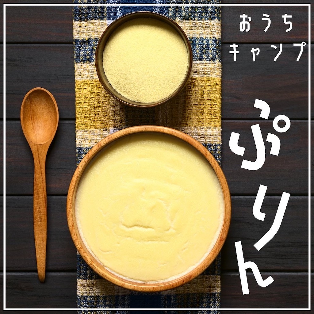 家キャン♪プリン