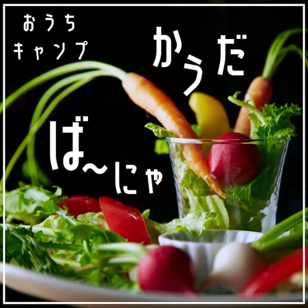 家キャン♪バーニャカウダ