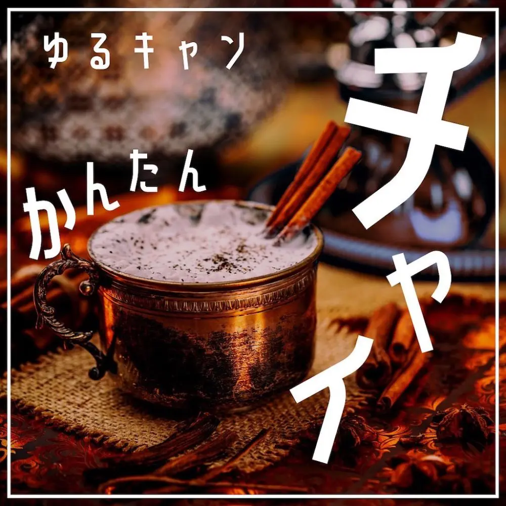 家キャン♪かんたんチャイ