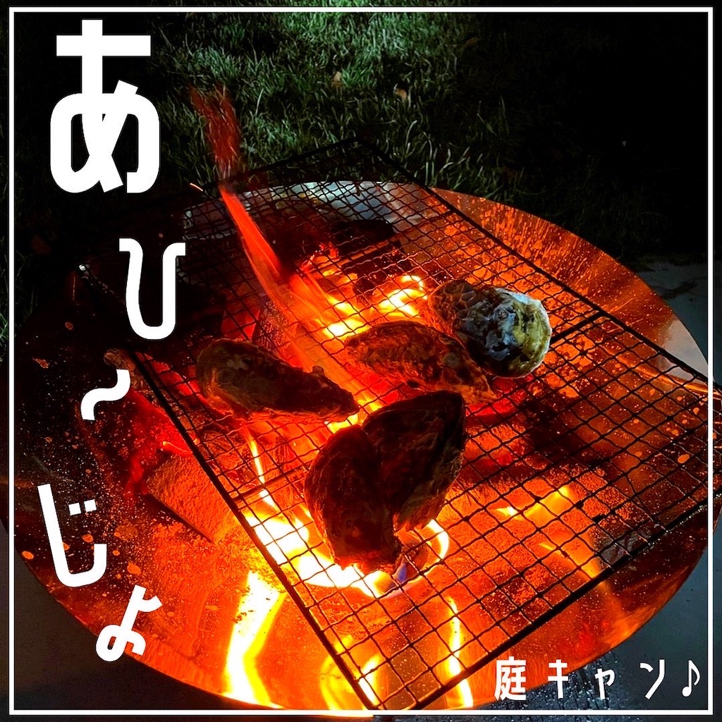庭キャン♪アヒージョ