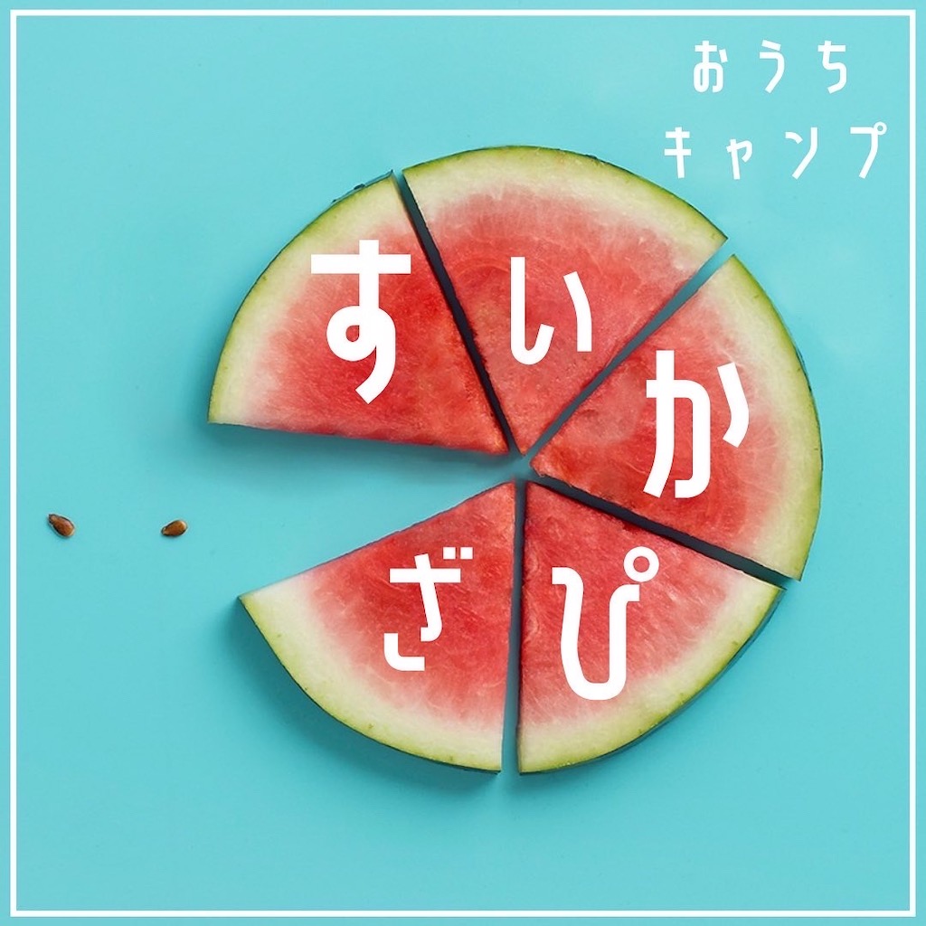 家キャン♪ スイカピザ✨