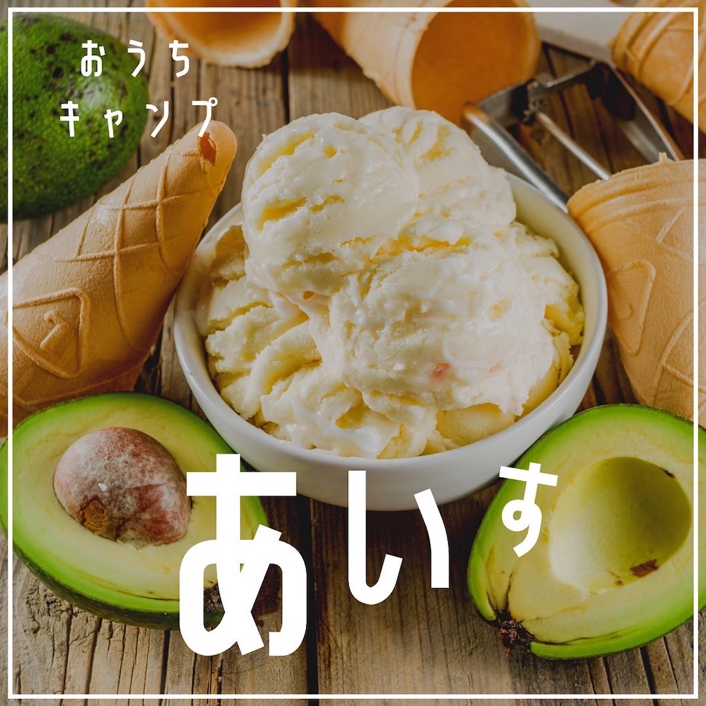 家キャン♪アイス
