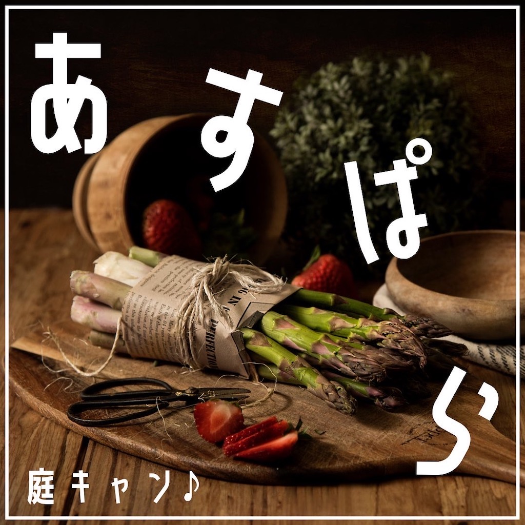 庭キャン♪アスパラ