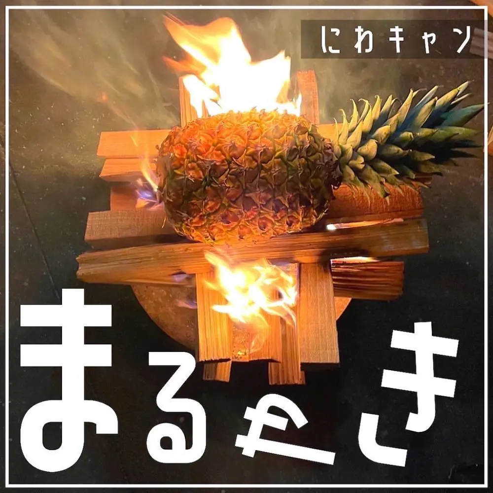 庭キャン♪パイナップルの丸焼き