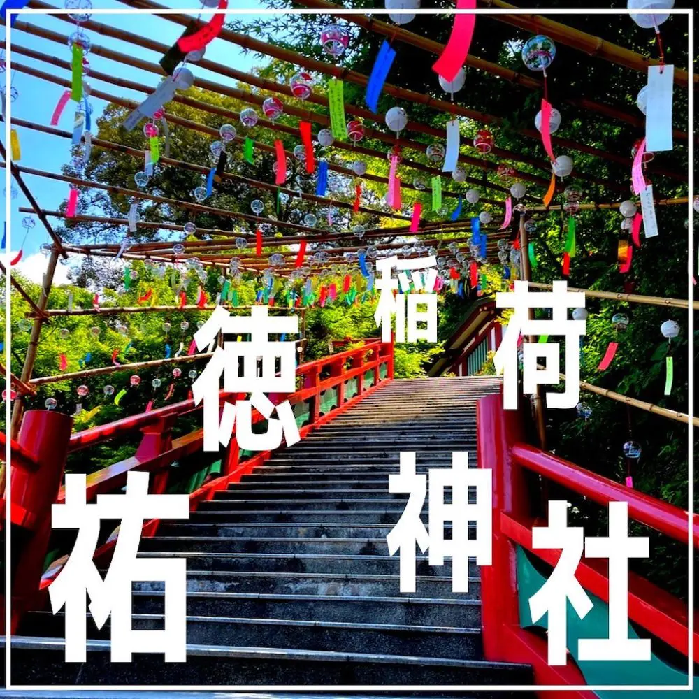 祐徳稲荷神社に行ってきました