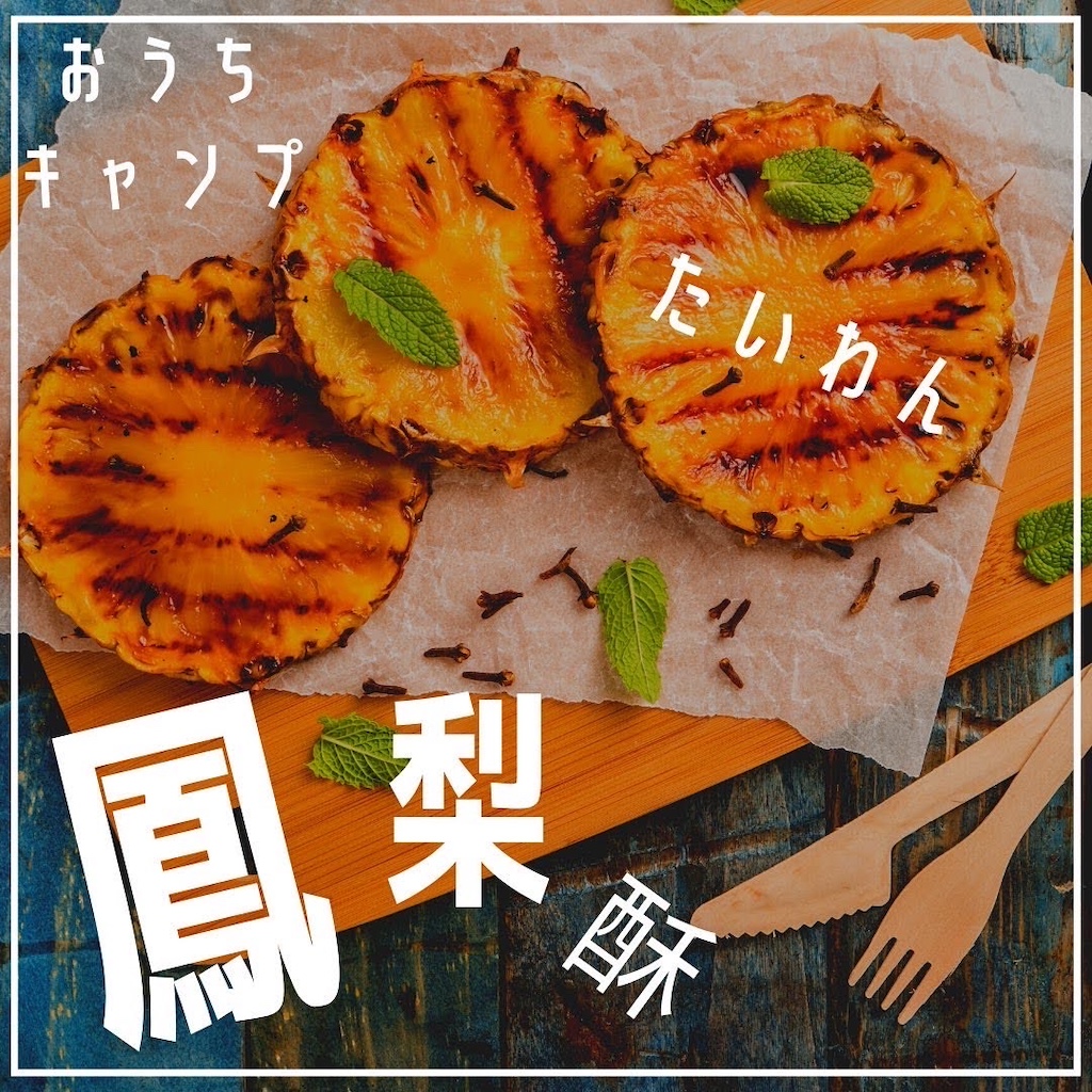 家キャン鳳梨酥