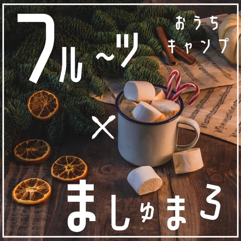 家キャン♪フルーツマシュマロ