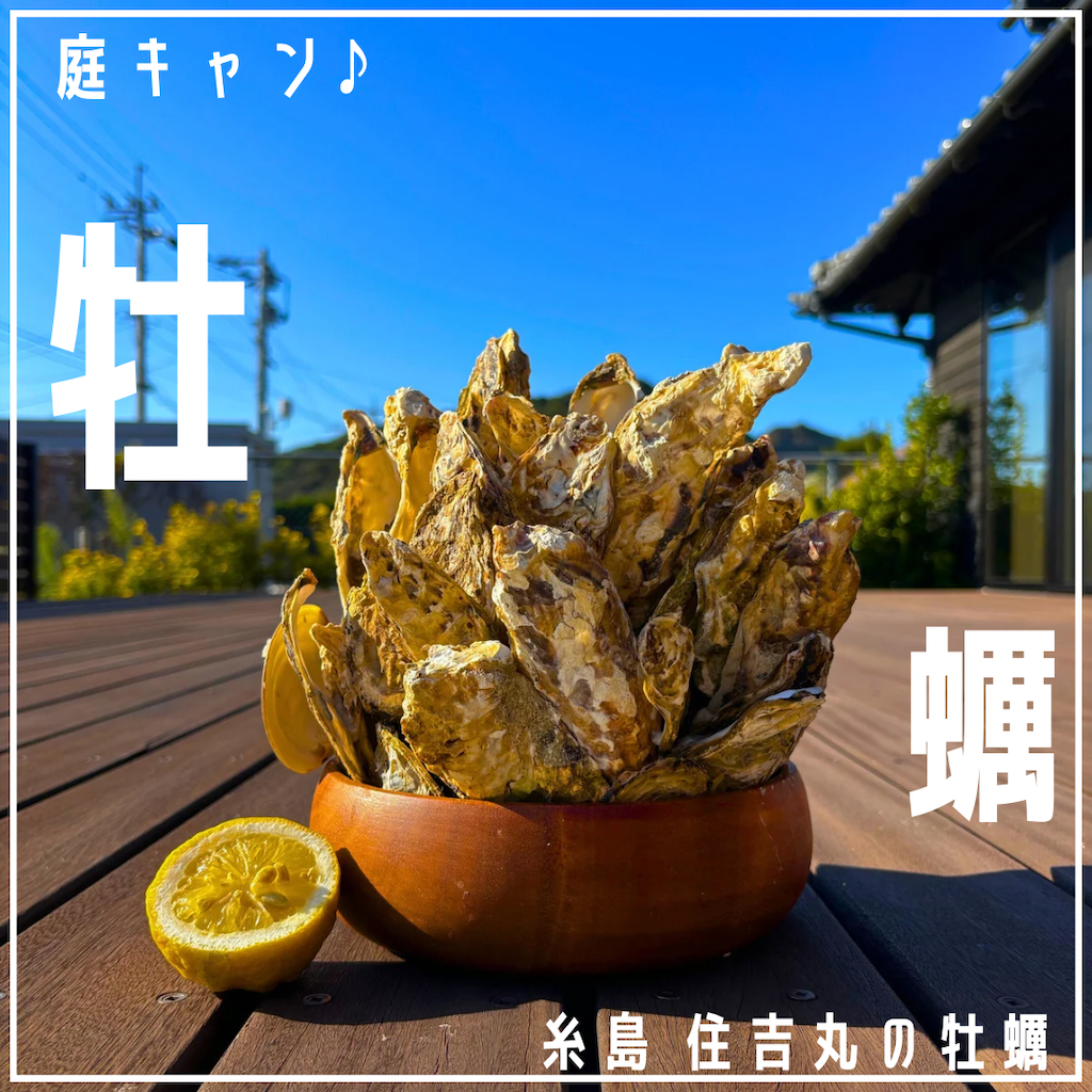 庭キャン糸島!住吉丸の牡蠣