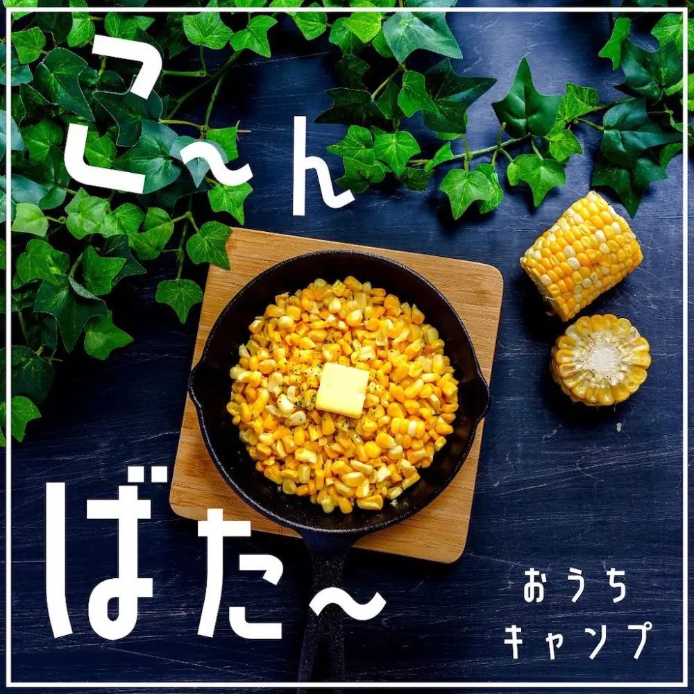 家キャン♪コーンバター