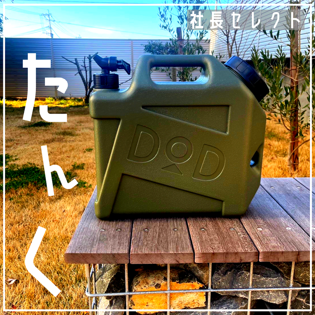 社長セレクトタンク