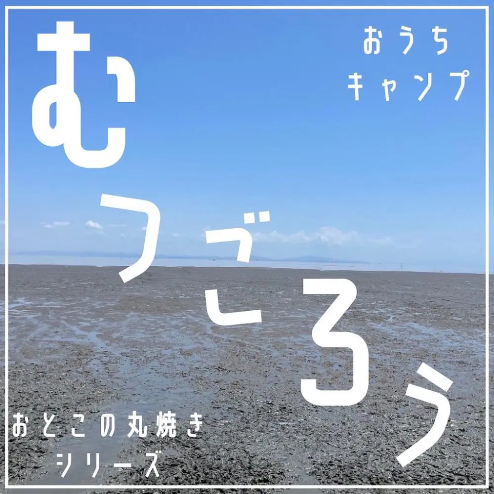 家キャン♪男の丸焼きシリーズむつごろう