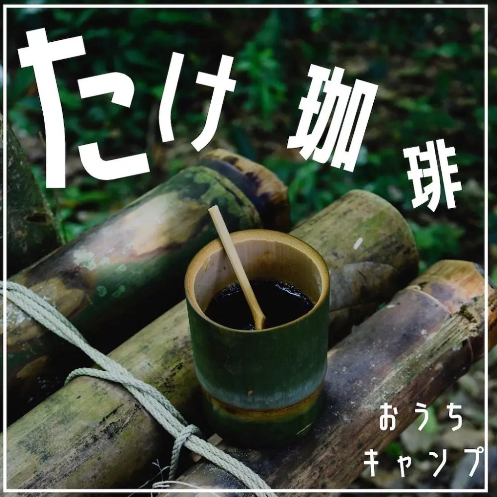 家キャン♪竹珈琲
