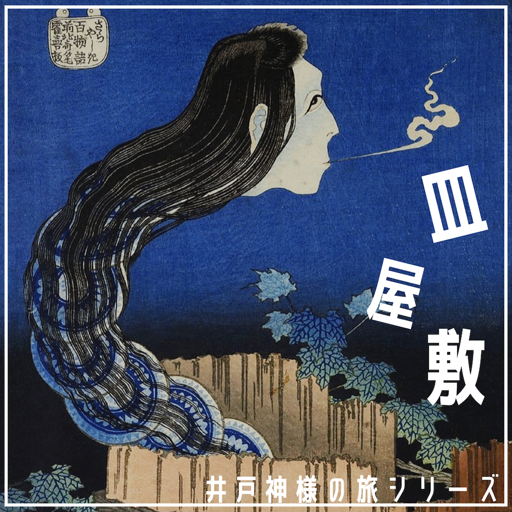 井戸神様の旅シリーズ皿屋敷
