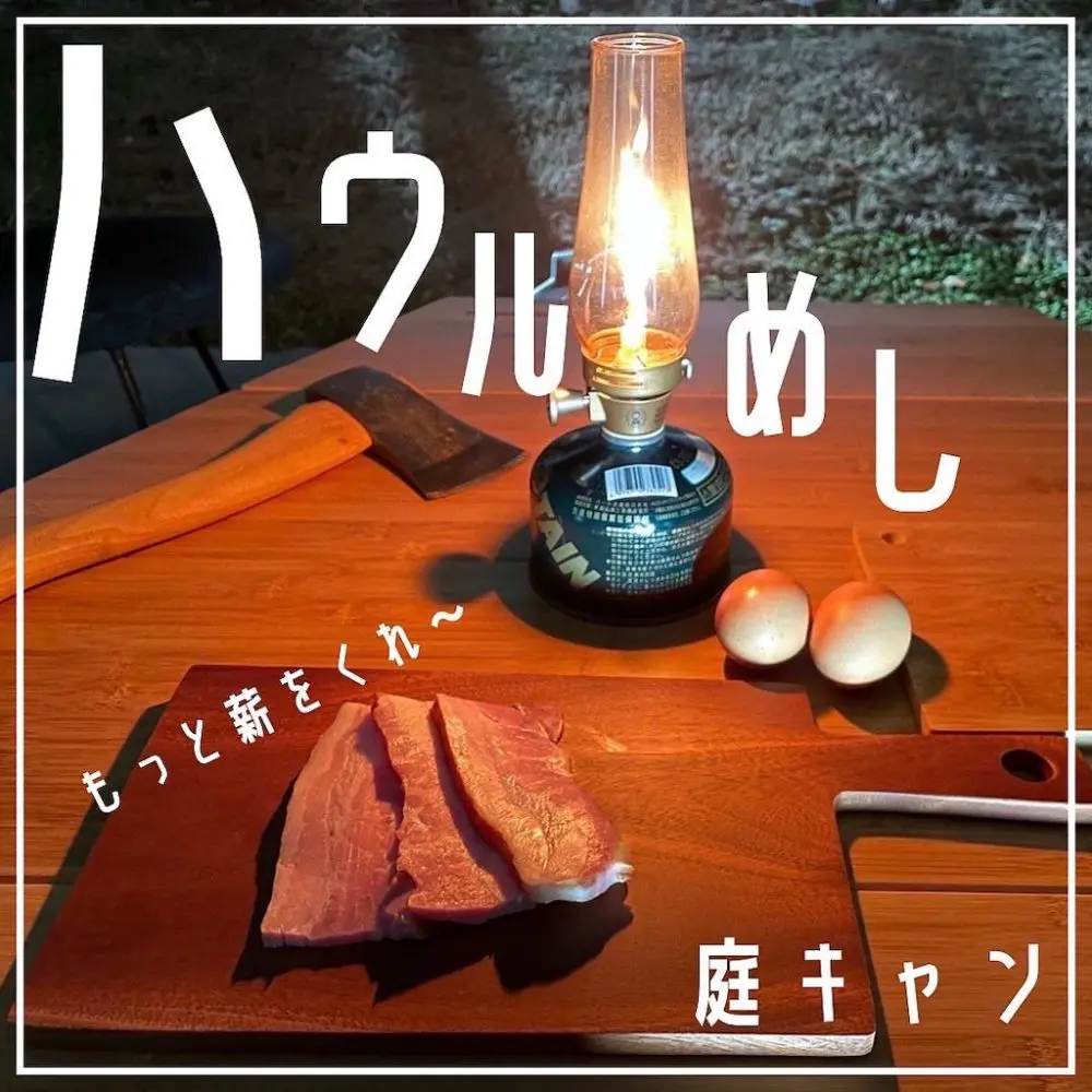 庭キャン♪ ハウルめし