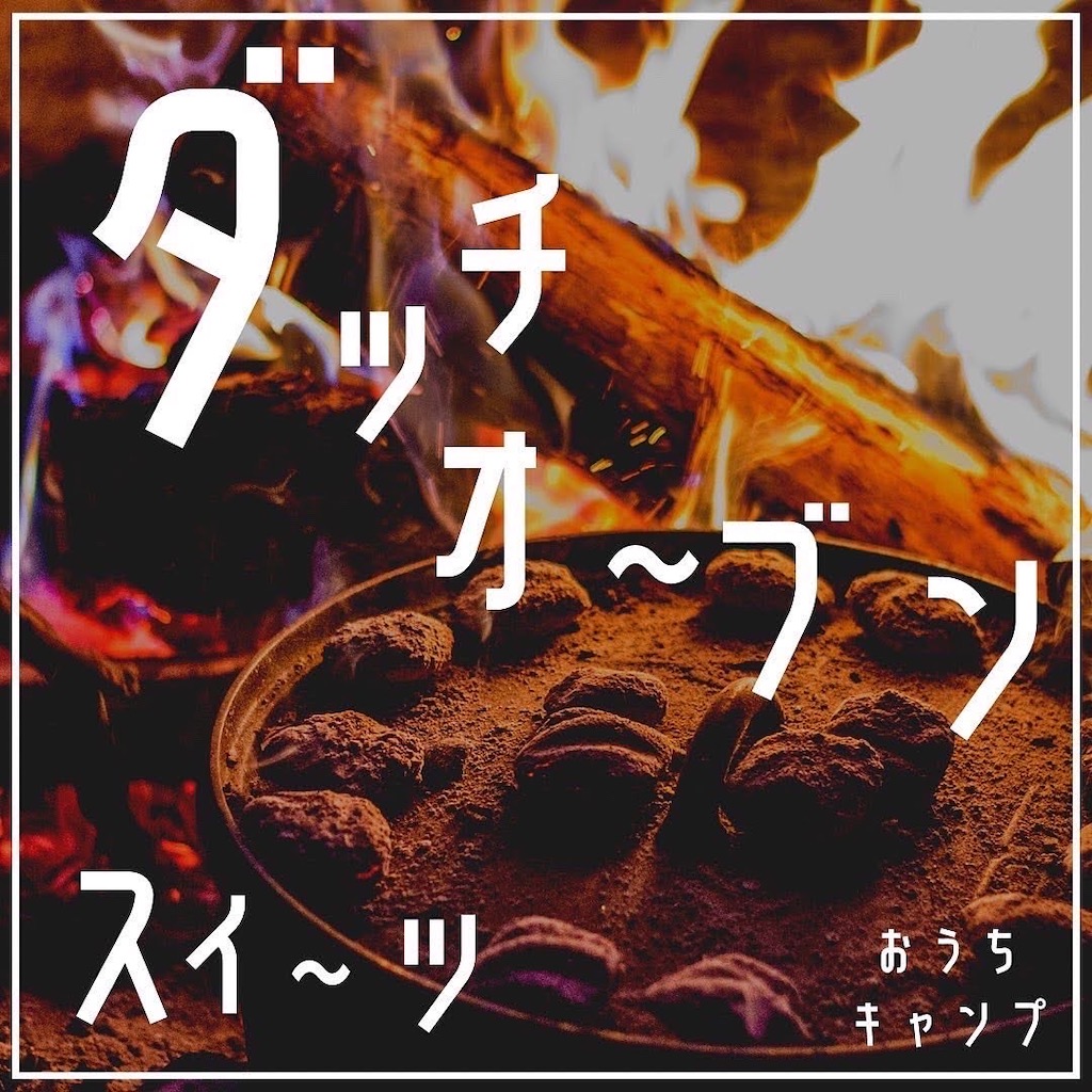 家キャン♪ダッチオーブン