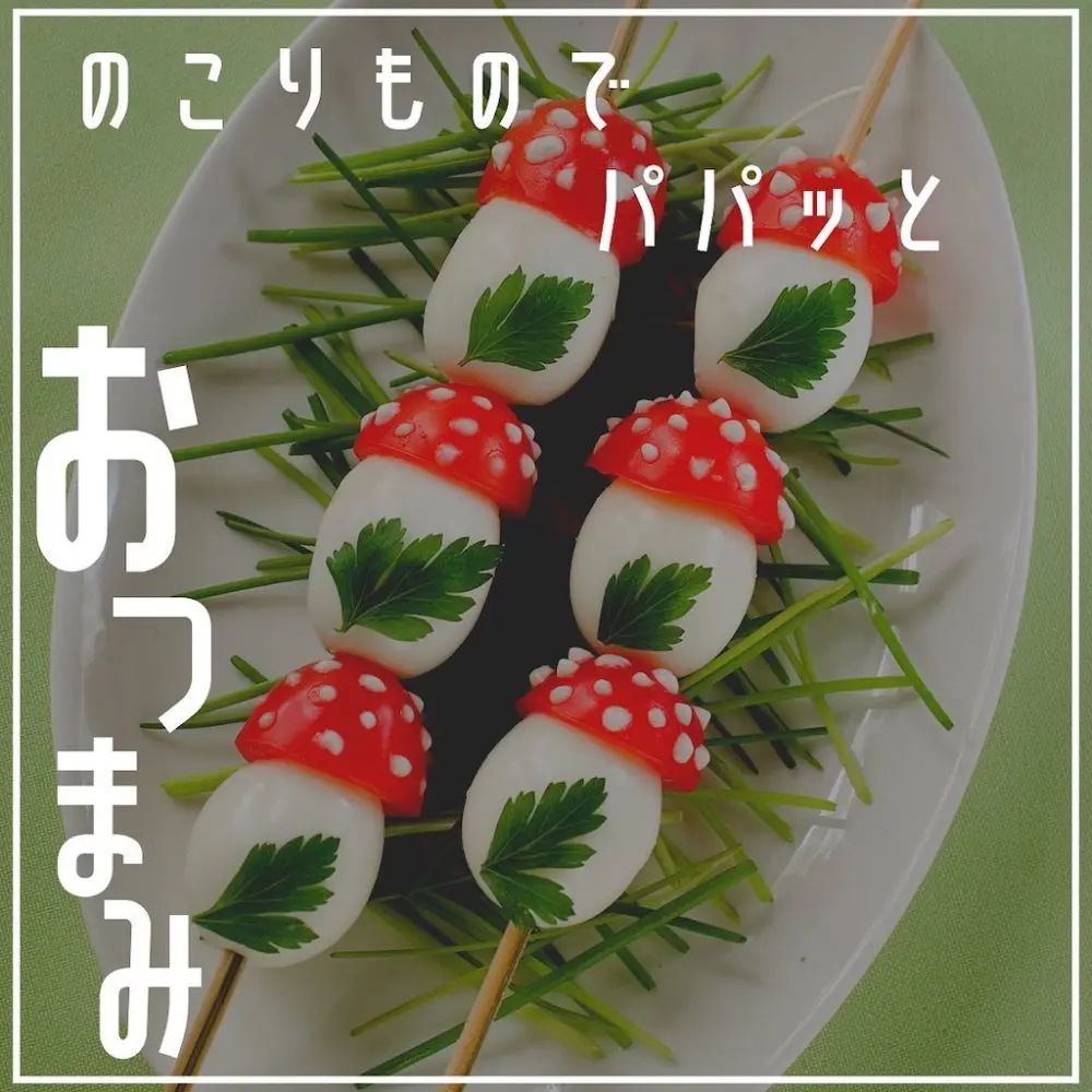 家キャンのこりものでパパッとおつまみ