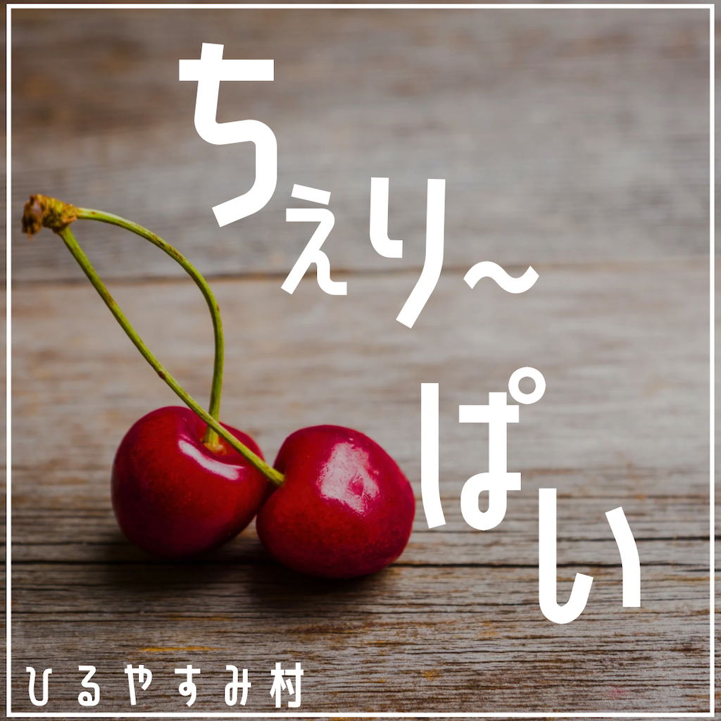 家キャン♪ズボラシリーズチェリーパイ