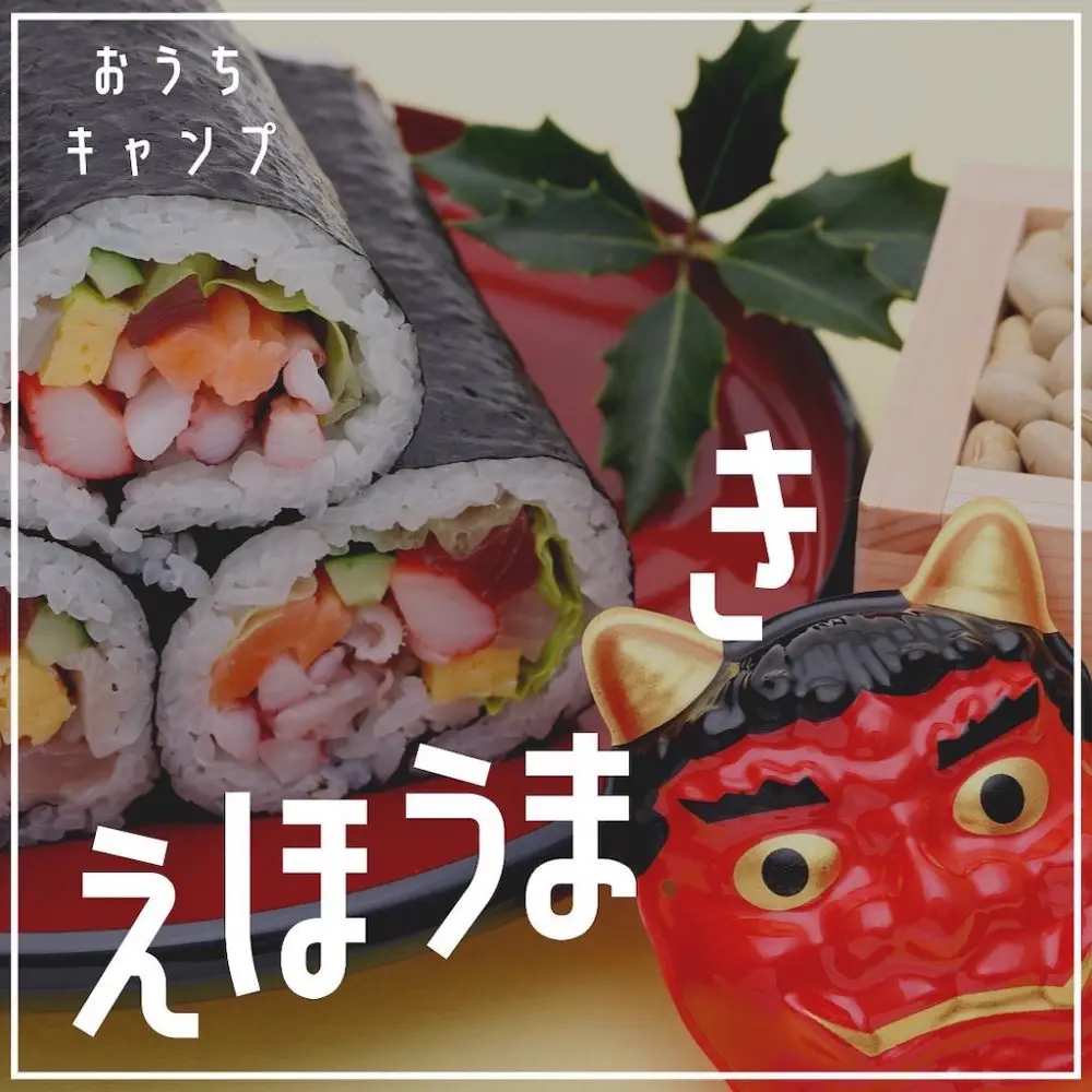 家キャン♪ 恵方巻き✨