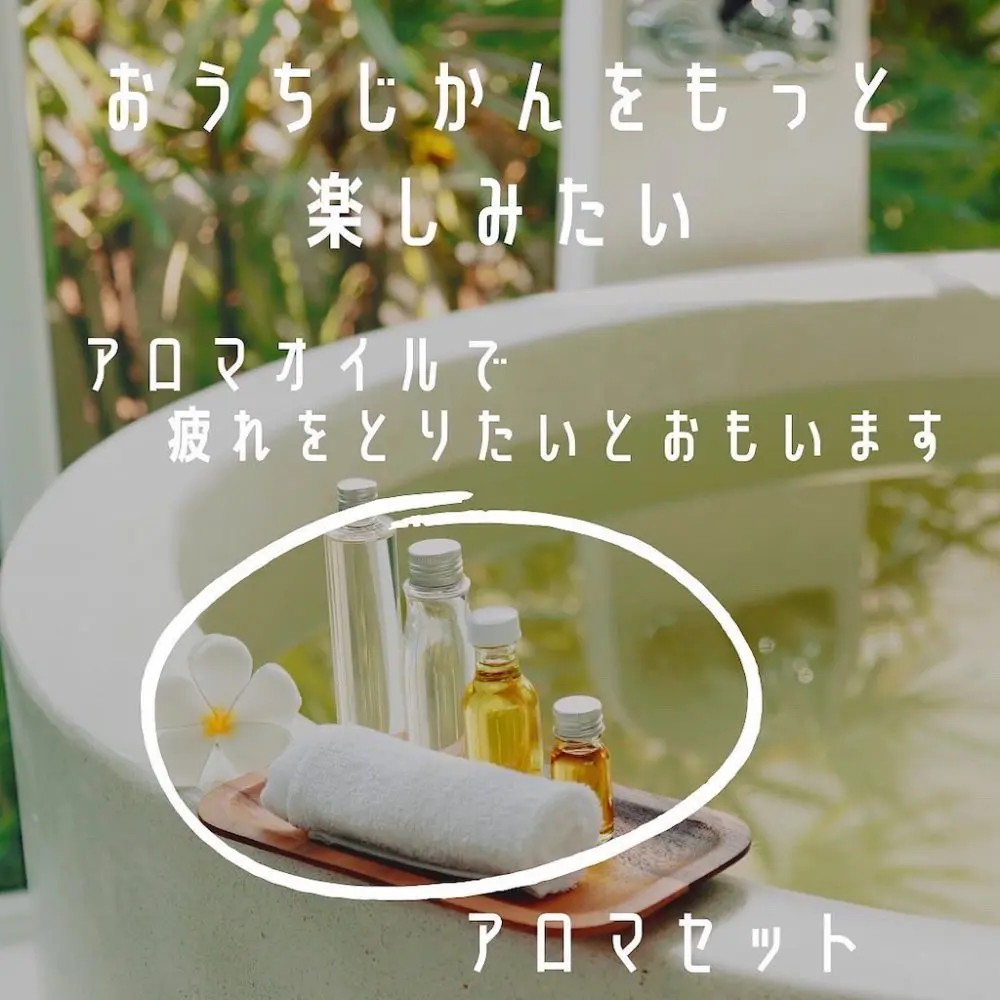 おうち時間♪アロマバス