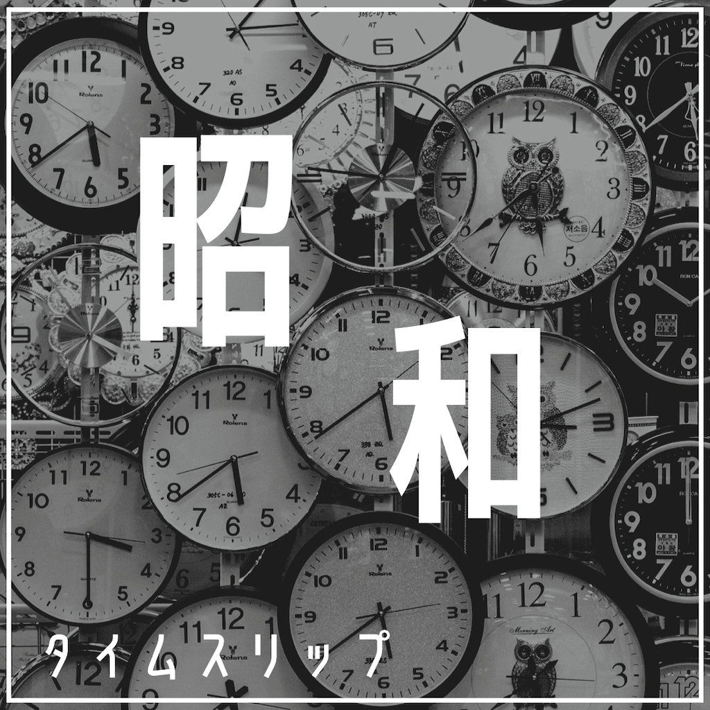 タイムスリップ昭和